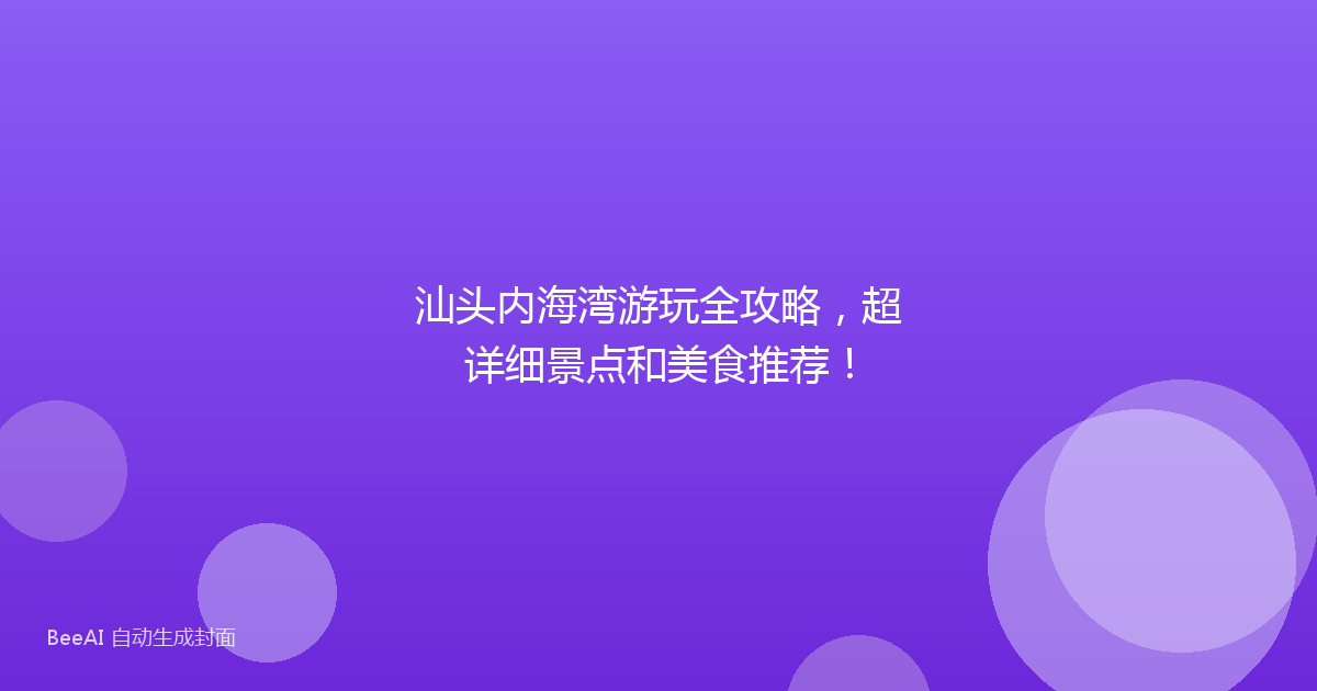汕头内海湾游玩全攻略,超详细景点和美食推荐!
