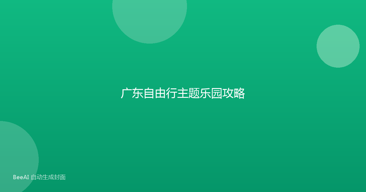 广东自由行主题乐园攻略
