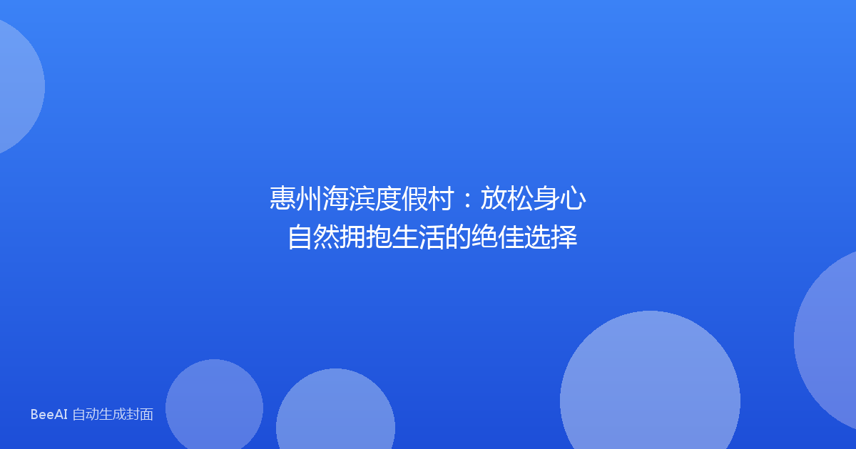 惠州海滨度假村:放松身心 自然拥抱生活的绝佳选择