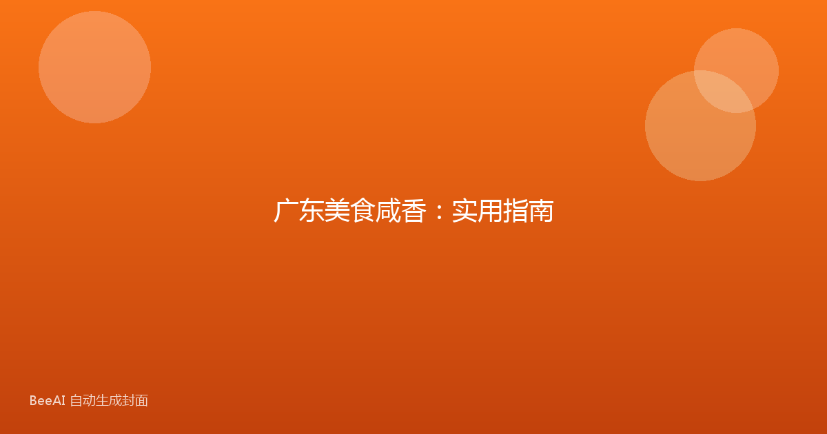 广东美食咸香：实用指南