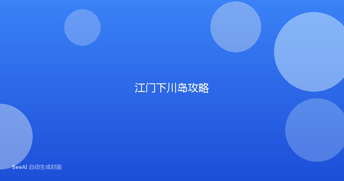 江门下川岛攻略