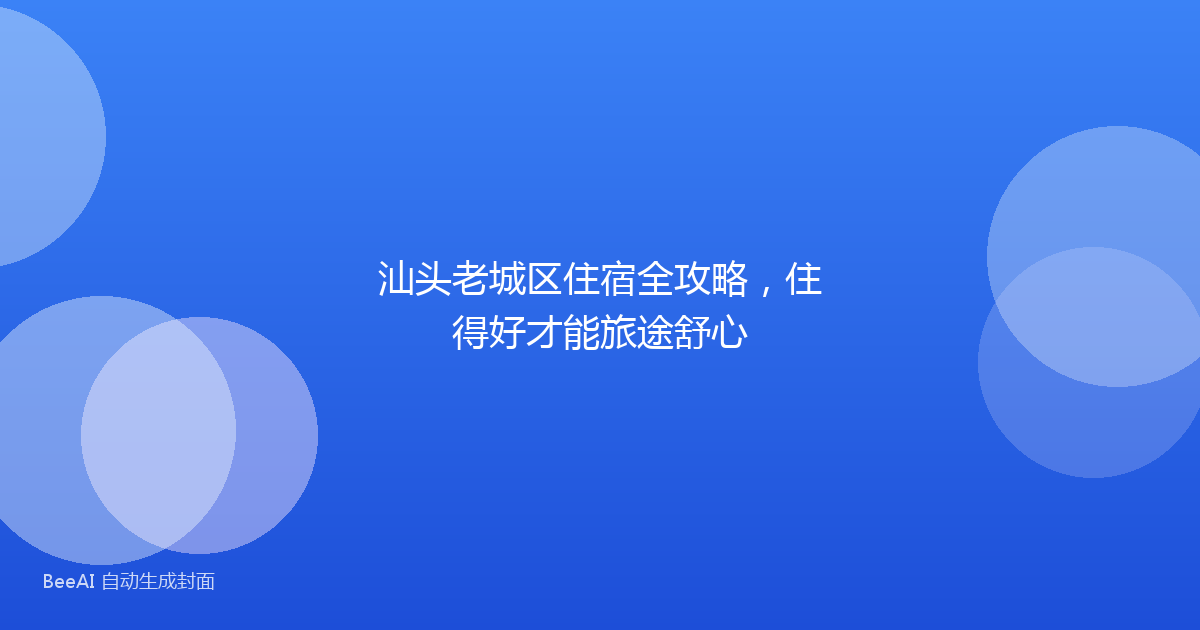 汕头老城区住宿全攻略，住得好才能旅途舒心