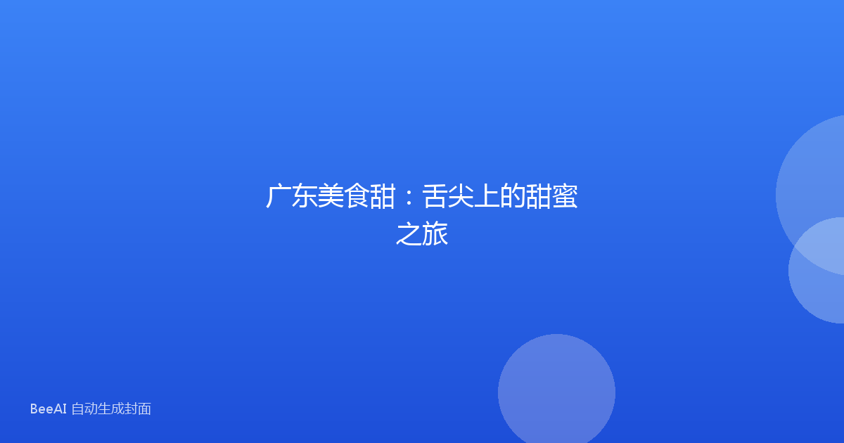 广东美食甜：舌尖上的甜蜜之旅