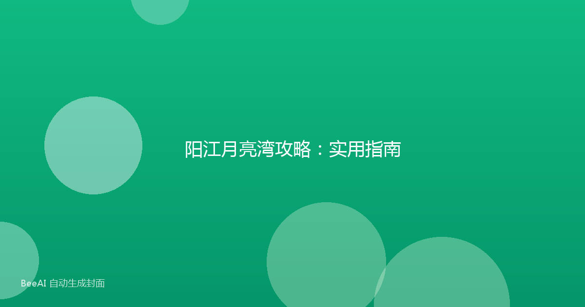 阳江月亮湾攻略：实用指南