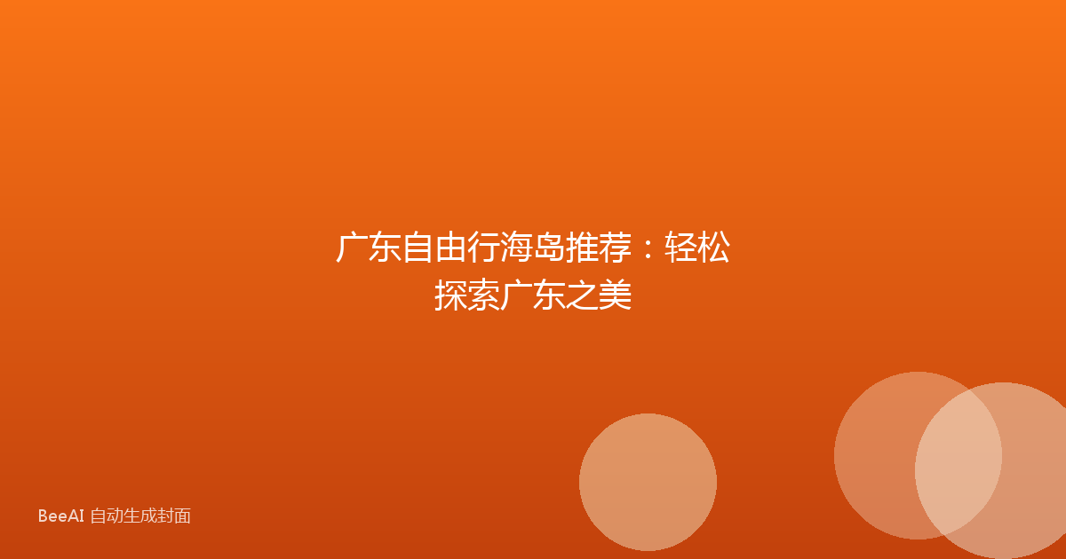 广东自由行海岛推荐：轻松探索广东之美