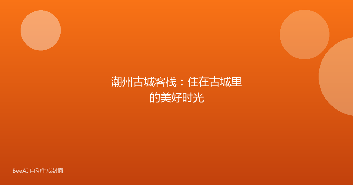 潮州古城客栈:住在古城里的美好时光