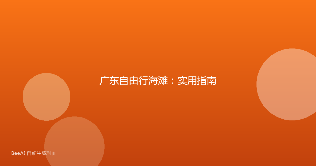 广东自由行海滩:实用指南