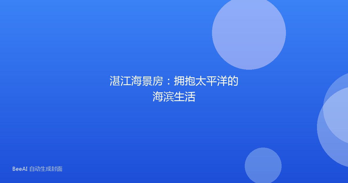湛江海景房：拥抱太平洋的海滨生活