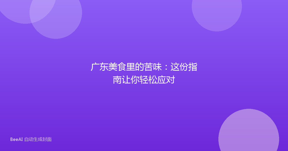 广东美食里的苦味：这份指南让你轻松应对
