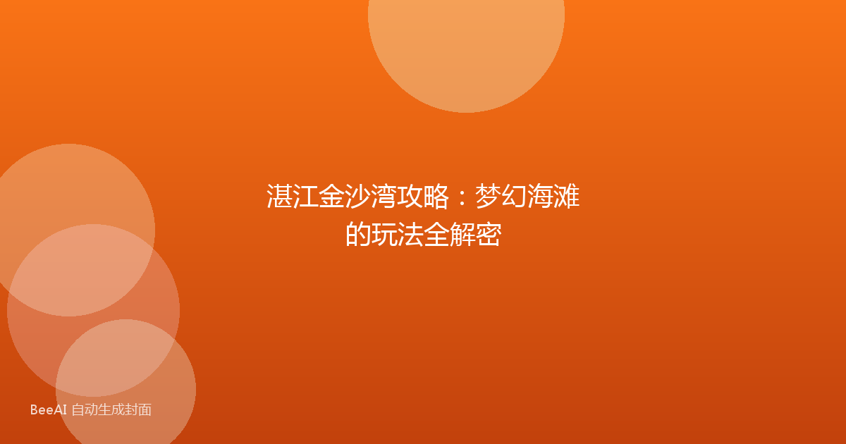湛江金沙湾攻略：梦幻海滩的玩法全解密