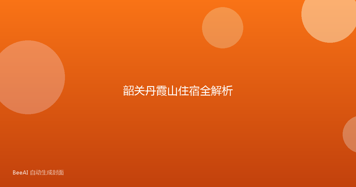 韶关丹霞山住宿全解析