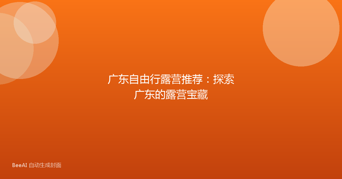 广东自由行露营推荐:探索广东的露营宝藏