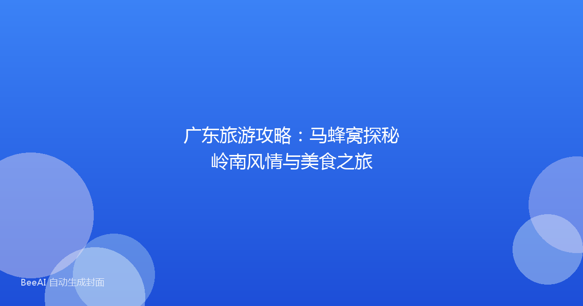 广东旅游攻略：马蜂窝探秘岭南风情与美食之旅