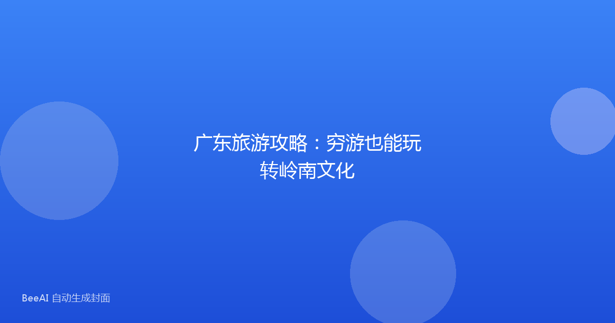 广东旅游攻略：穷游也能玩转岭南文化