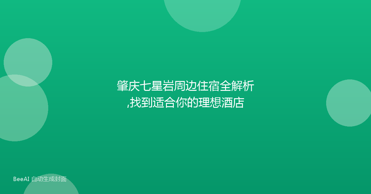 肇庆七星岩周边住宿全解析,找到适合你的理想酒店