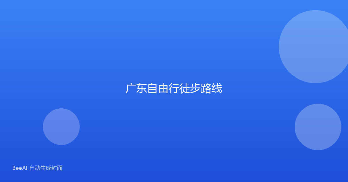 广东自由行徒步路线