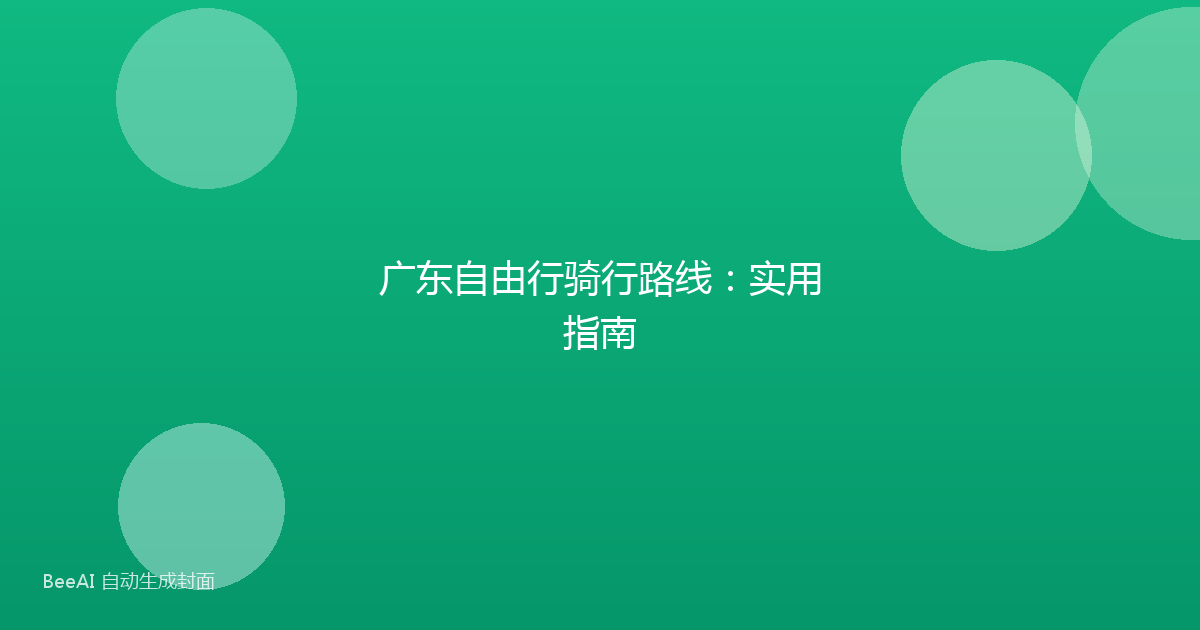 广东自由行骑行路线：实用指南