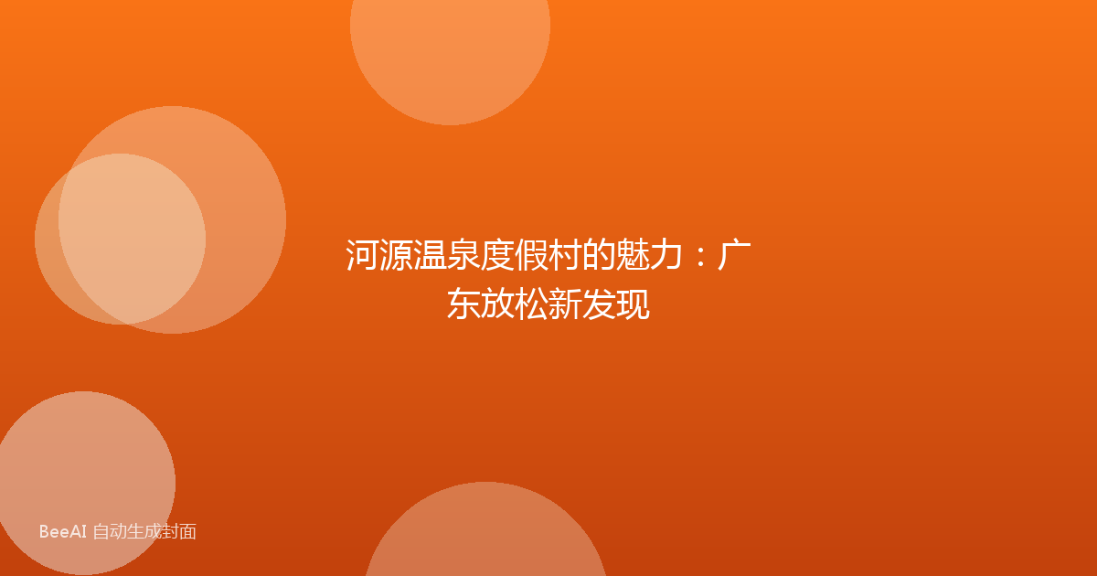 河源温泉度假村的魅力:广东放松新发现