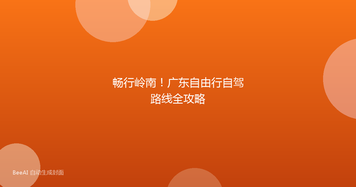 畅行岭南！广东自由行自驾路线全攻略