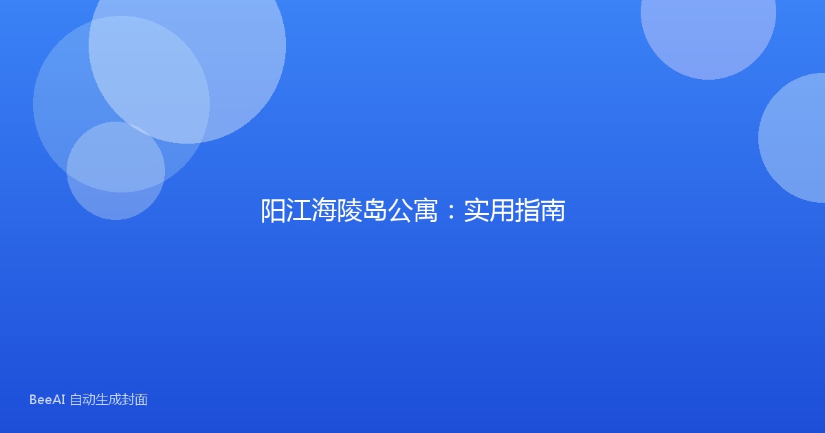 阳江海陵岛公寓：实用指南