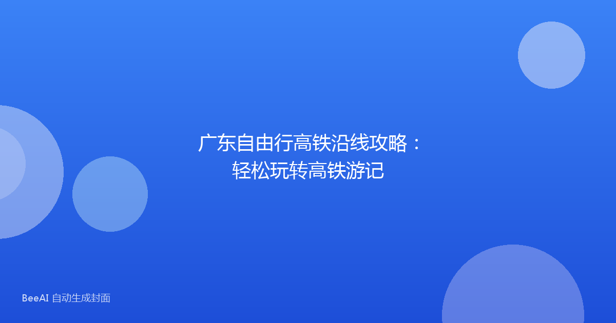 广东自由行高铁沿线攻略：轻松玩转高铁游记