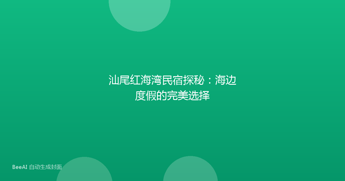 汕尾红海湾民宿探秘：海边度假的完美选择