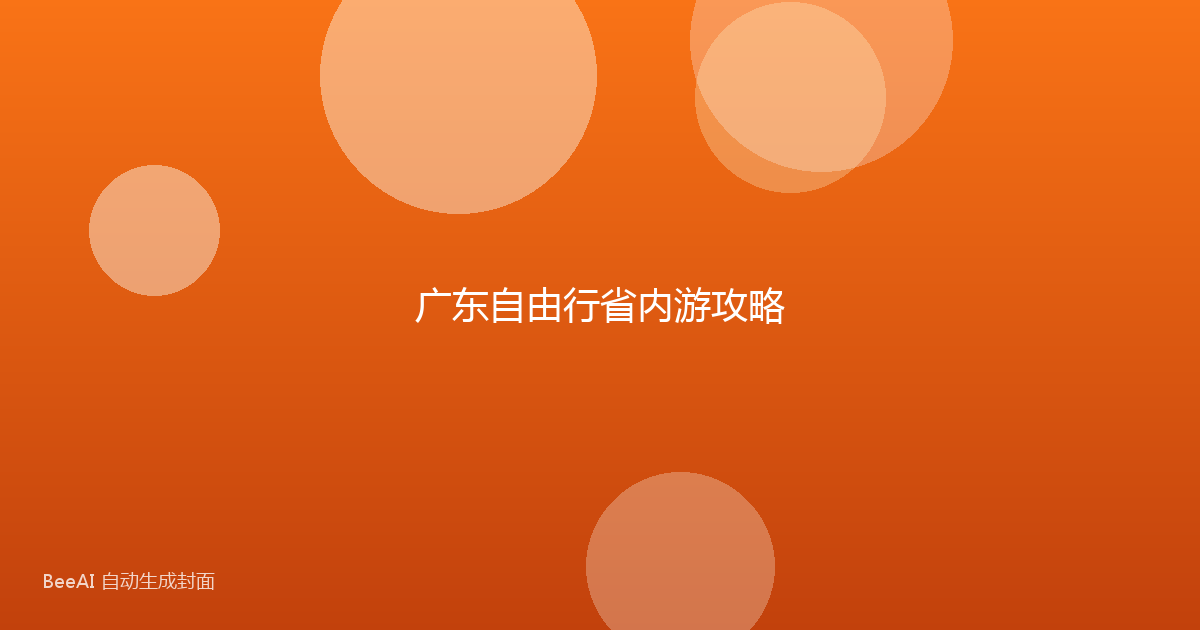 广东自由行省内游攻略