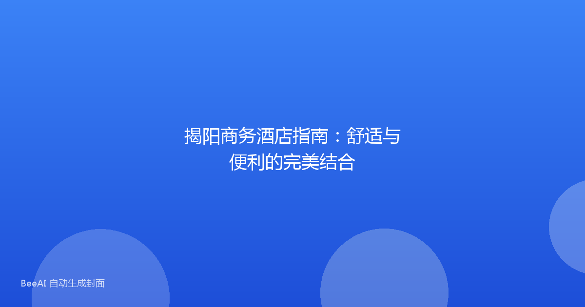 揭阳商务酒店指南：舒适与便利的完美结合