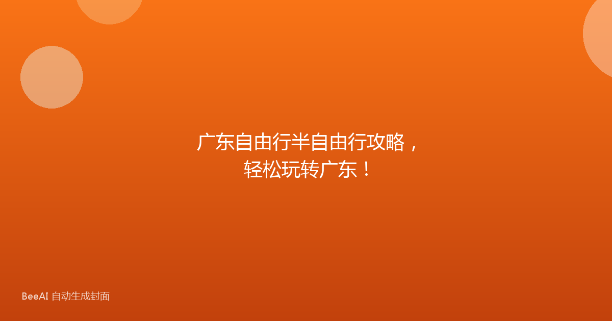广东自由行半自由行攻略，轻松玩转广东！
