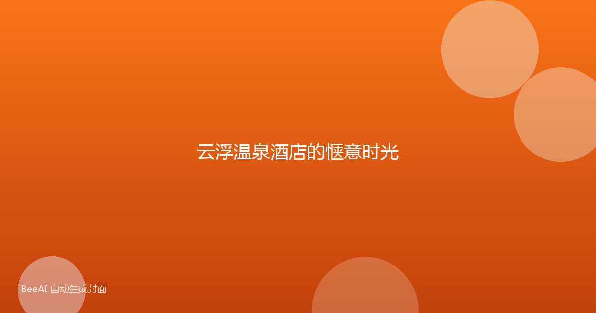 云浮温泉酒店的惬意时光