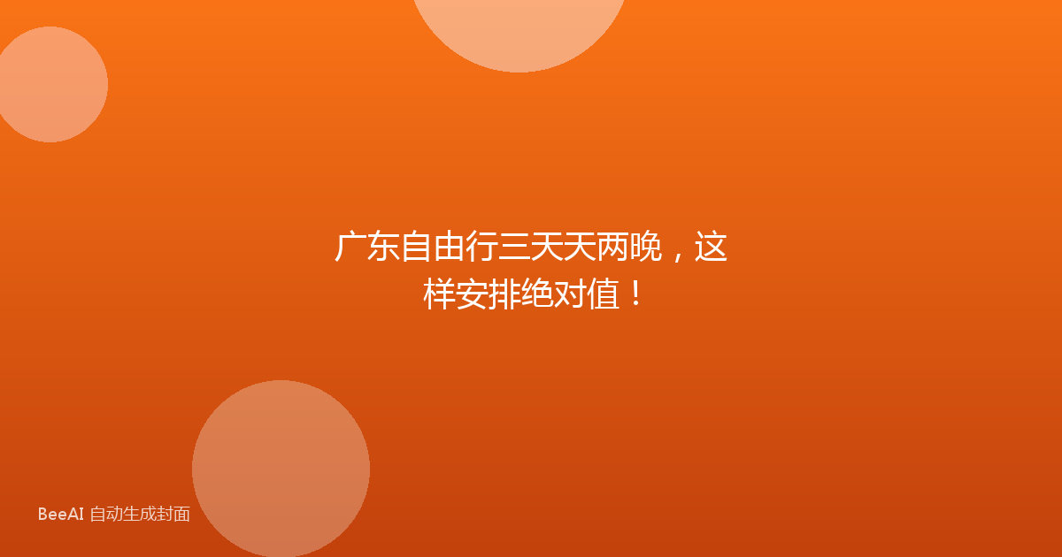 广东自由行三天天两晚，这样安排绝对值！