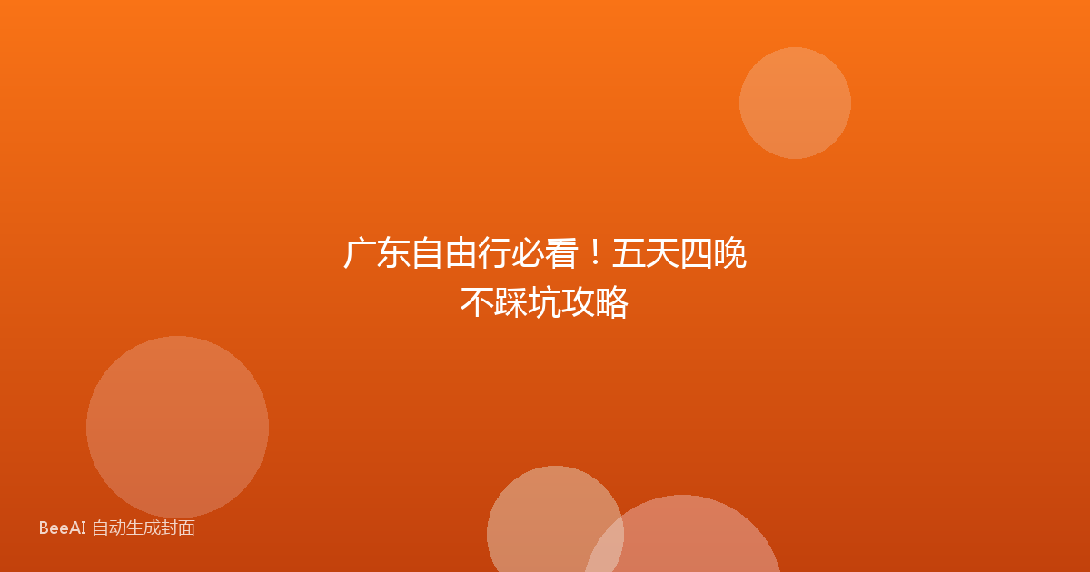 广东自由行必看！五天四晚不踩坑攻略