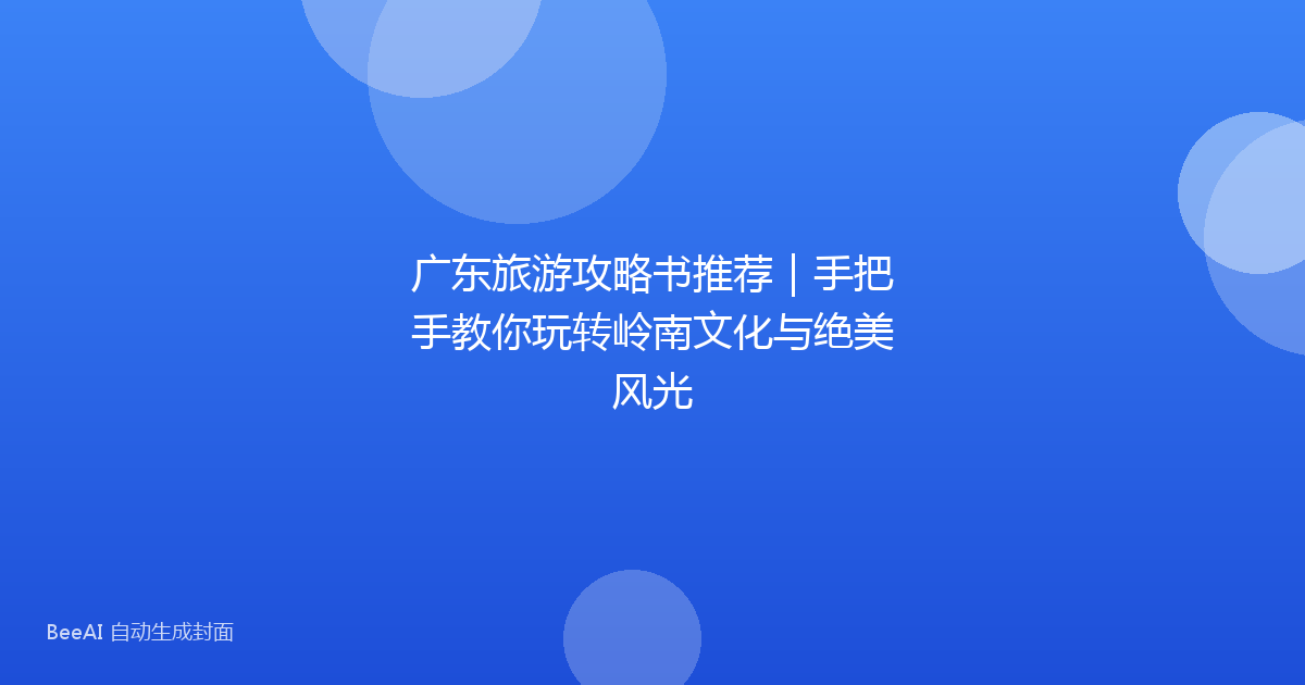 广东旅游攻略书推荐｜手把手教你玩转岭南文化与绝美风光