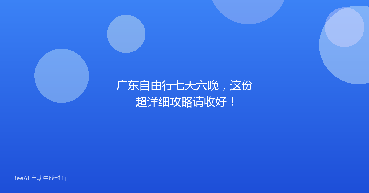 广东自由行七天六晚，这份超详细攻略请收好！