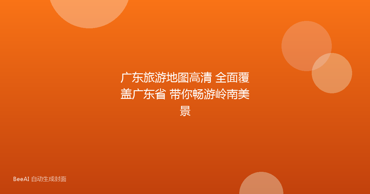 广东旅游地图高清 全面覆盖广东省 带你畅游岭南美景