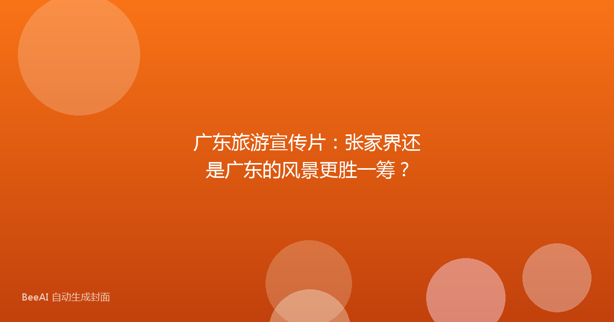 广东旅游宣传片:张家界还是广东的风景更胜一筹?