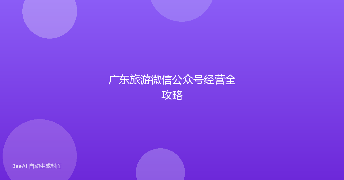 广东旅游微信公众号经营全攻略