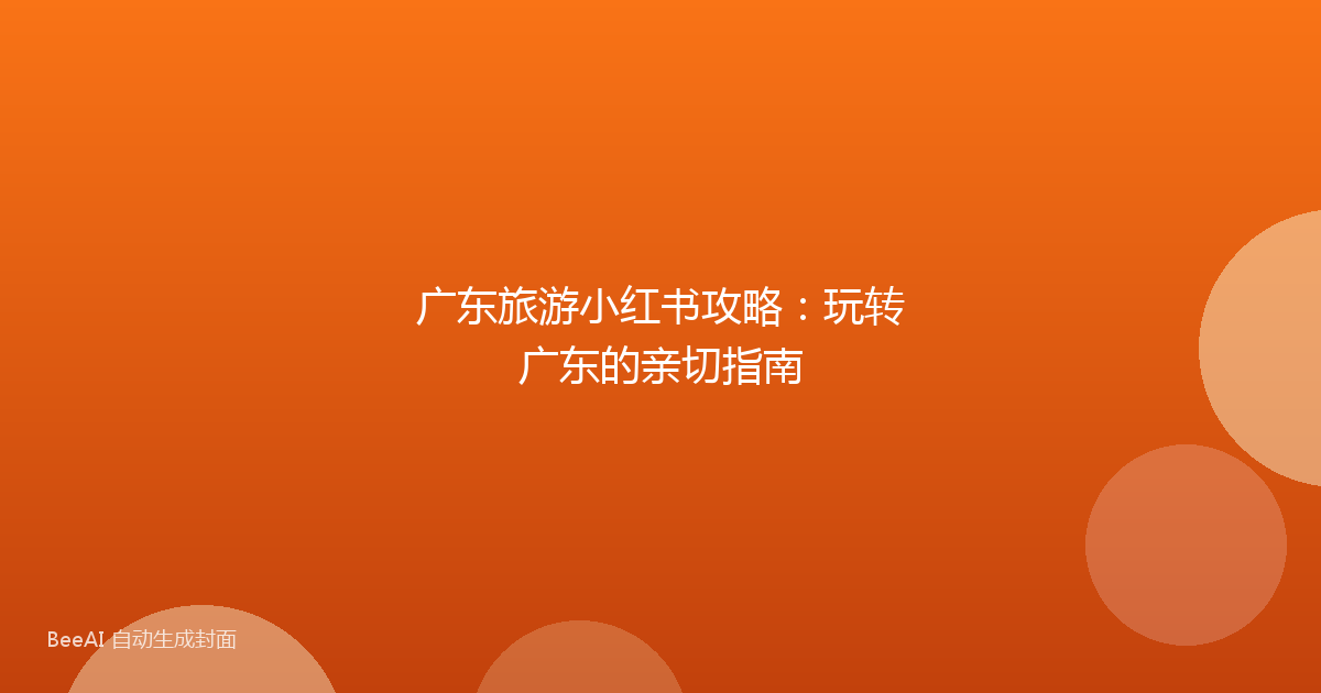 广东旅游小红书攻略：玩转广东的亲切指南