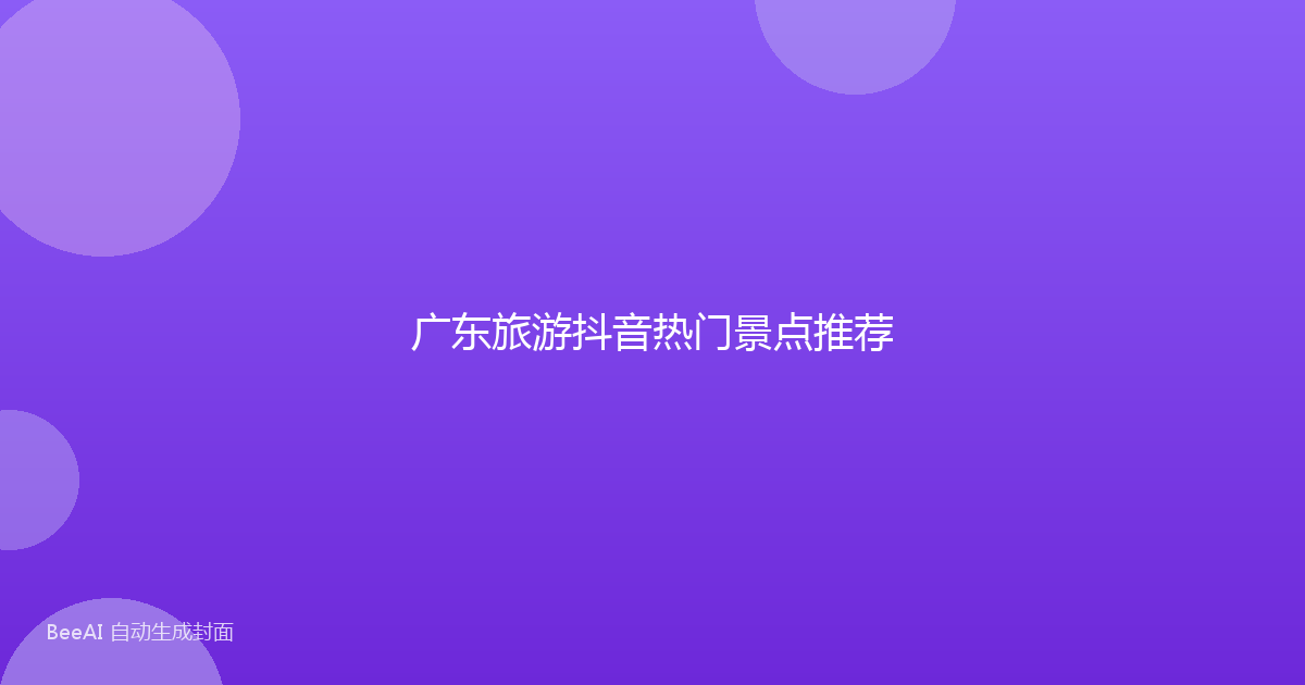 广东旅游抖音热门景点推荐