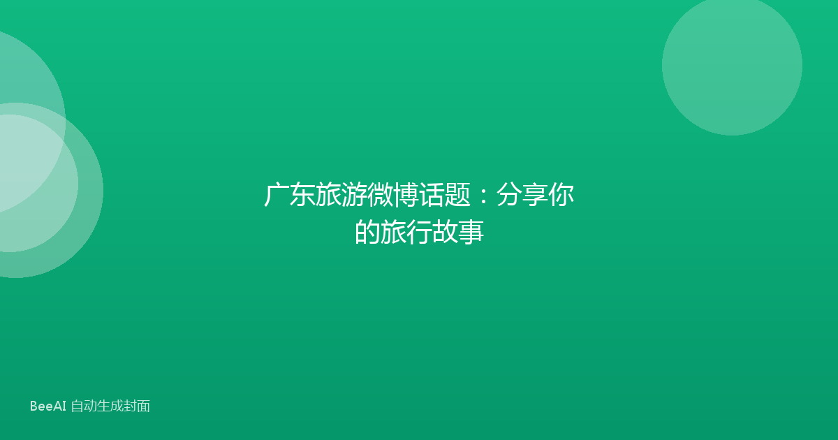 广东旅游微博话题：分享你的旅行故事