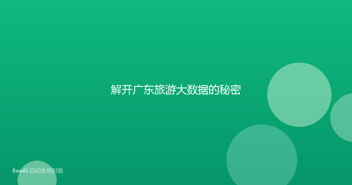 解开广东旅游大数据的秘密