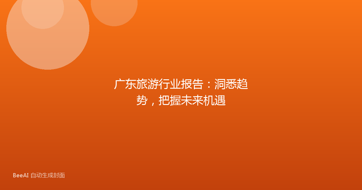 广东旅游行业报告：洞悉趋势，把握未来机遇