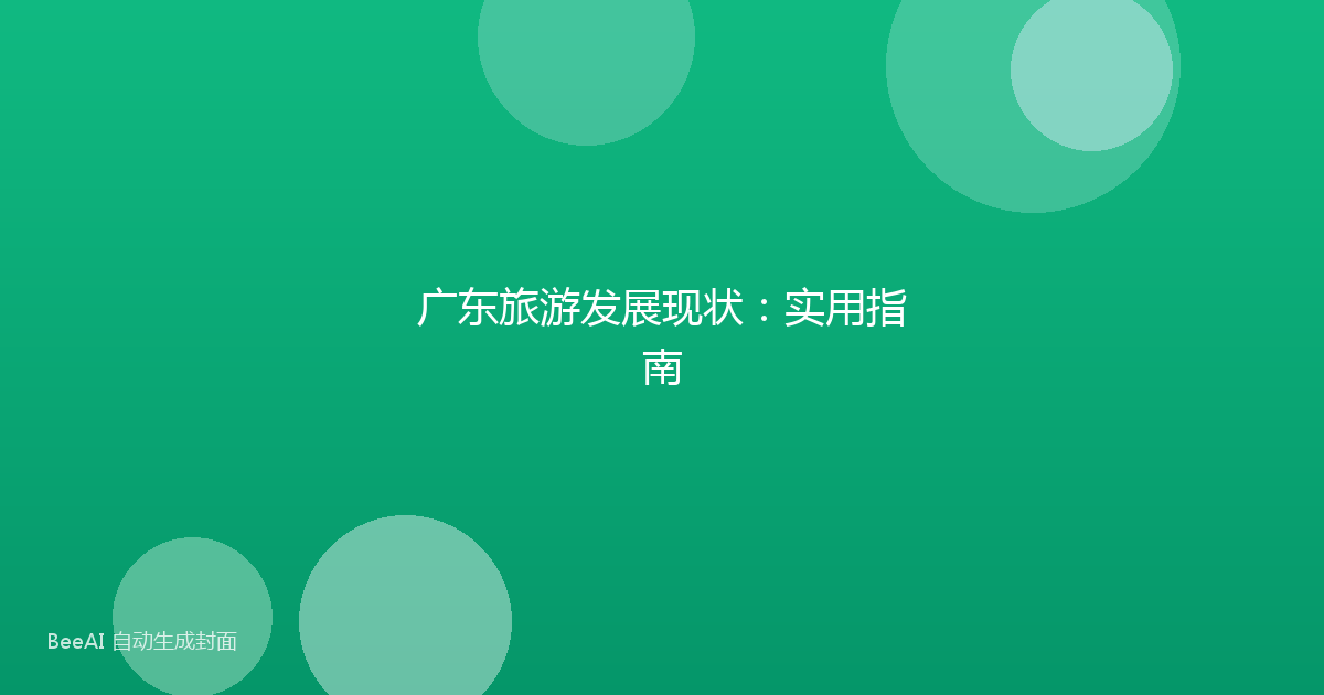 广东旅游发展现状:实用指南