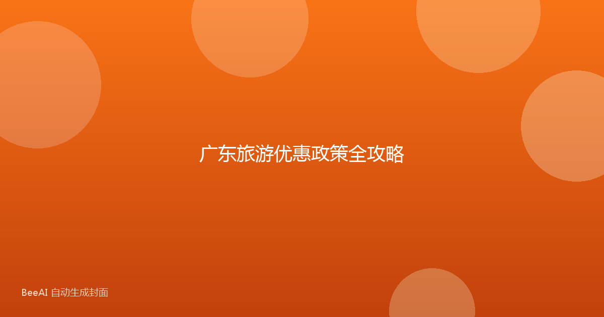 广东旅游优惠政策全攻略