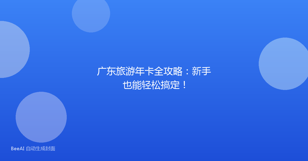广东旅游年卡全攻略：新手也能轻松搞定！