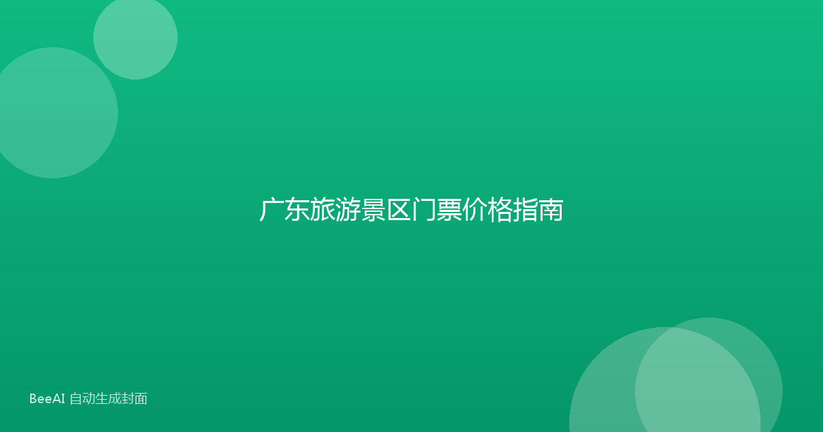 广东旅游景区门票价格指南
