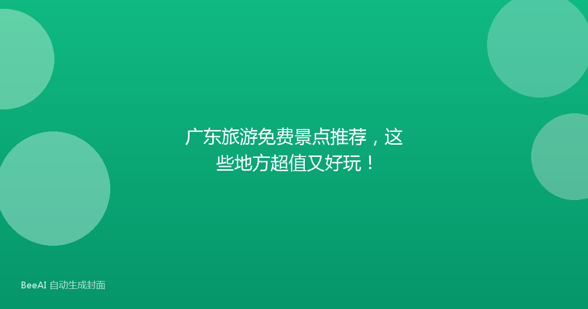 广东旅游免费景点推荐，这些地方超值又好玩！