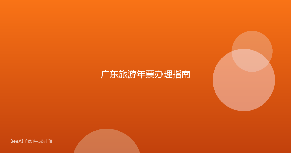 广东旅游年票办理指南