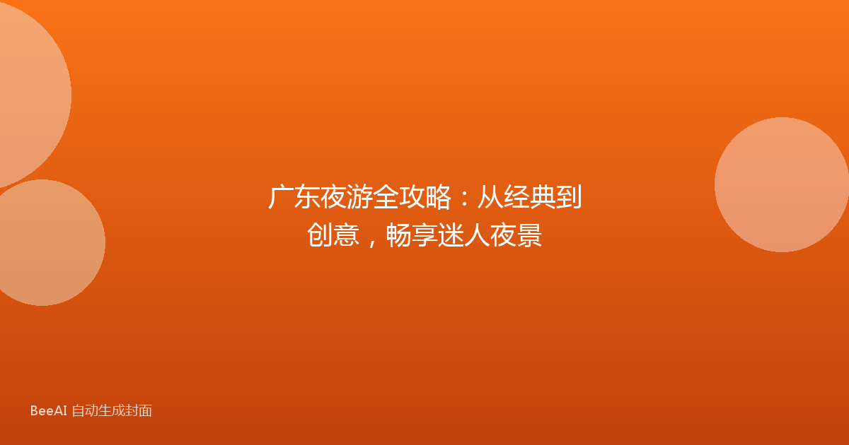 广东夜游全攻略:从经典到创意,畅享迷人夜景