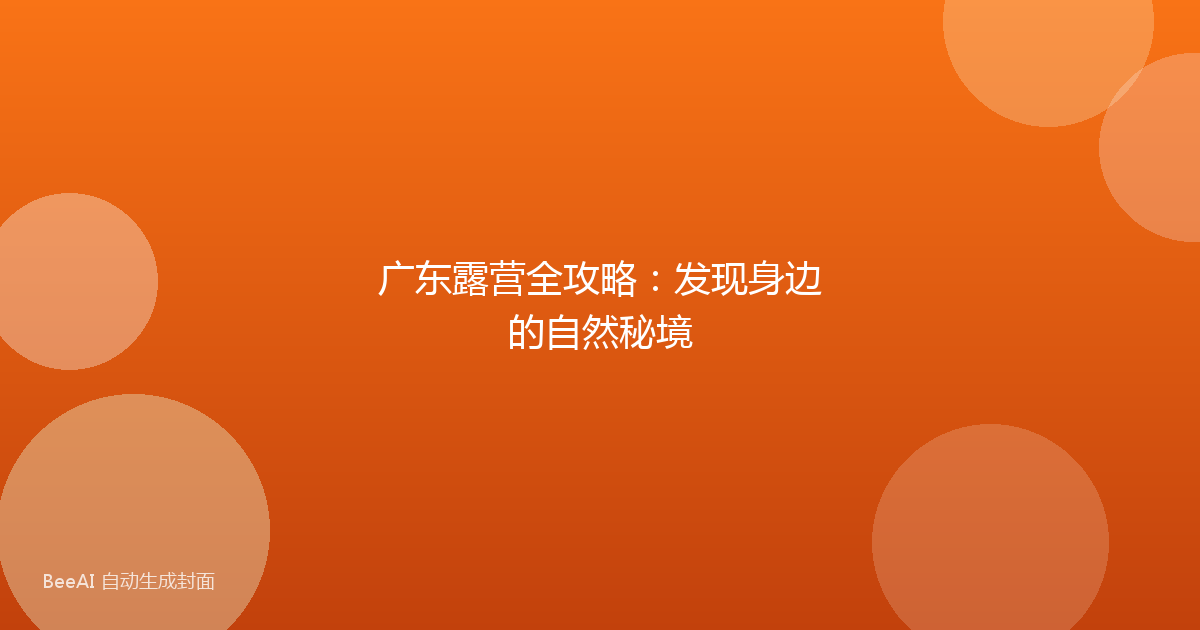 广东露营全攻略:发现身边的自然秘境